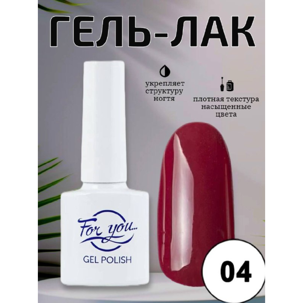 Гель-лак FOR YOU Red Line № 04