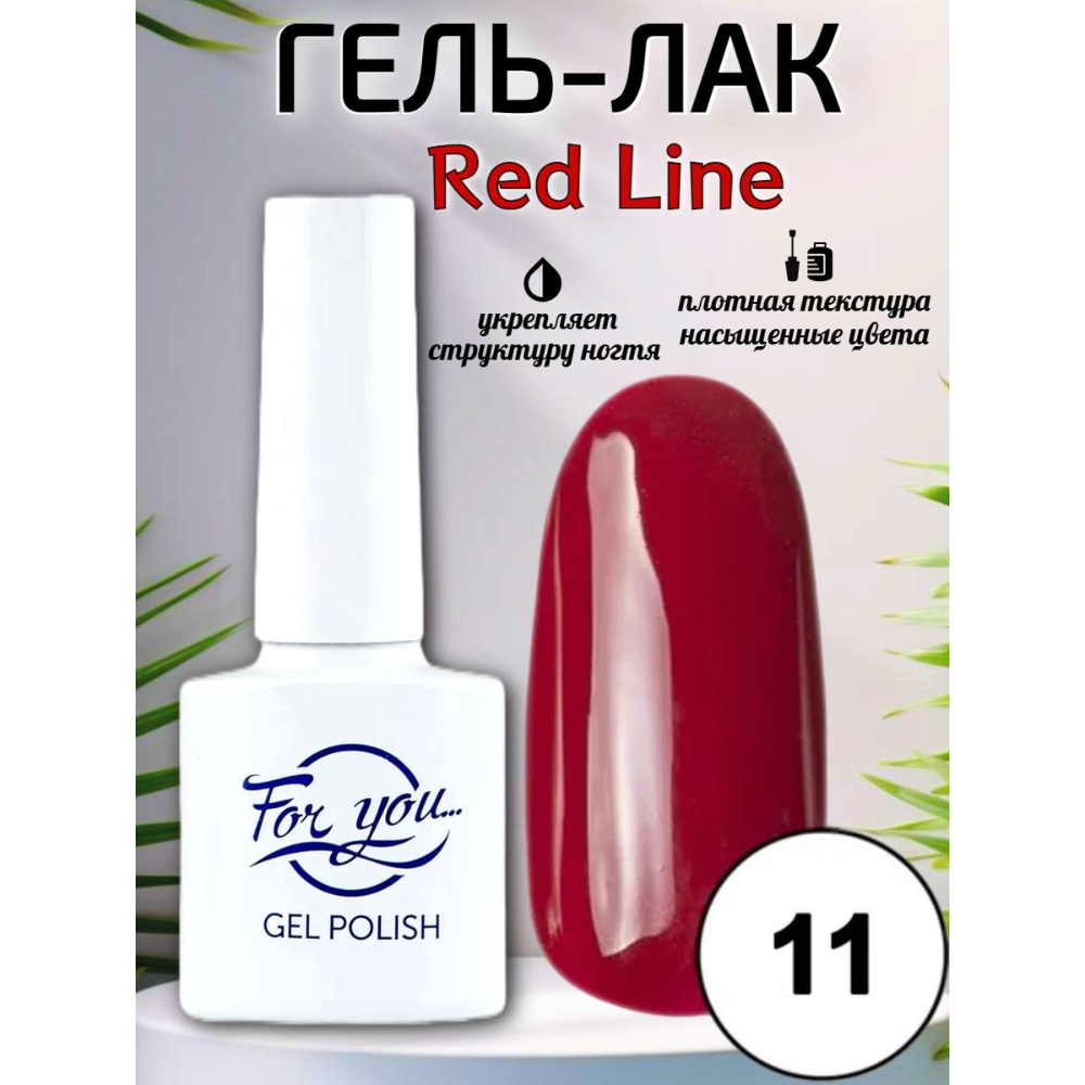 Гель-лак FOR YOU Red Line № 11