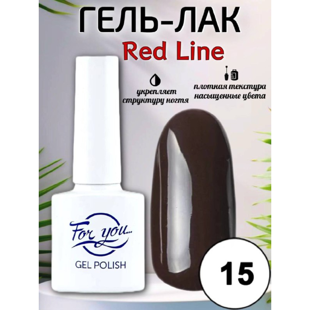 Гель-лак FOR YOU Red Line № 15
