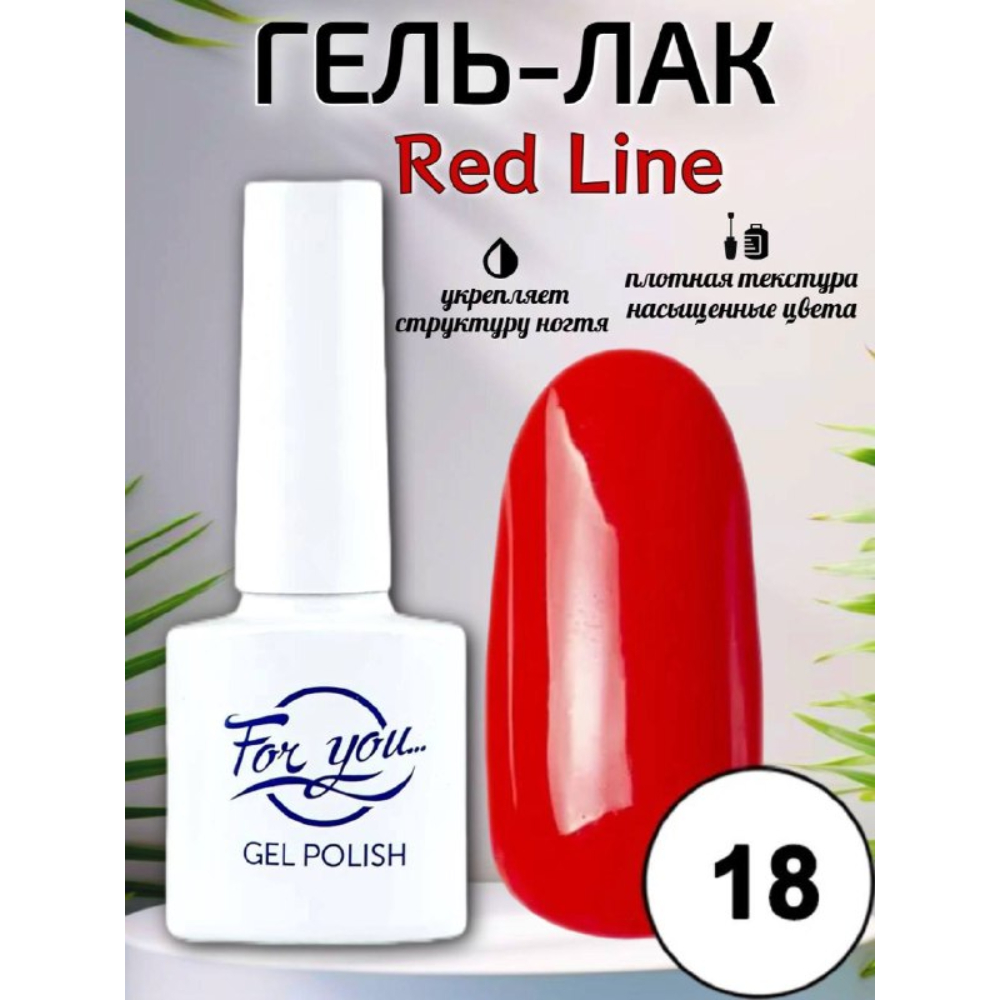 Гель-лак FOR YOU Red Line № 18