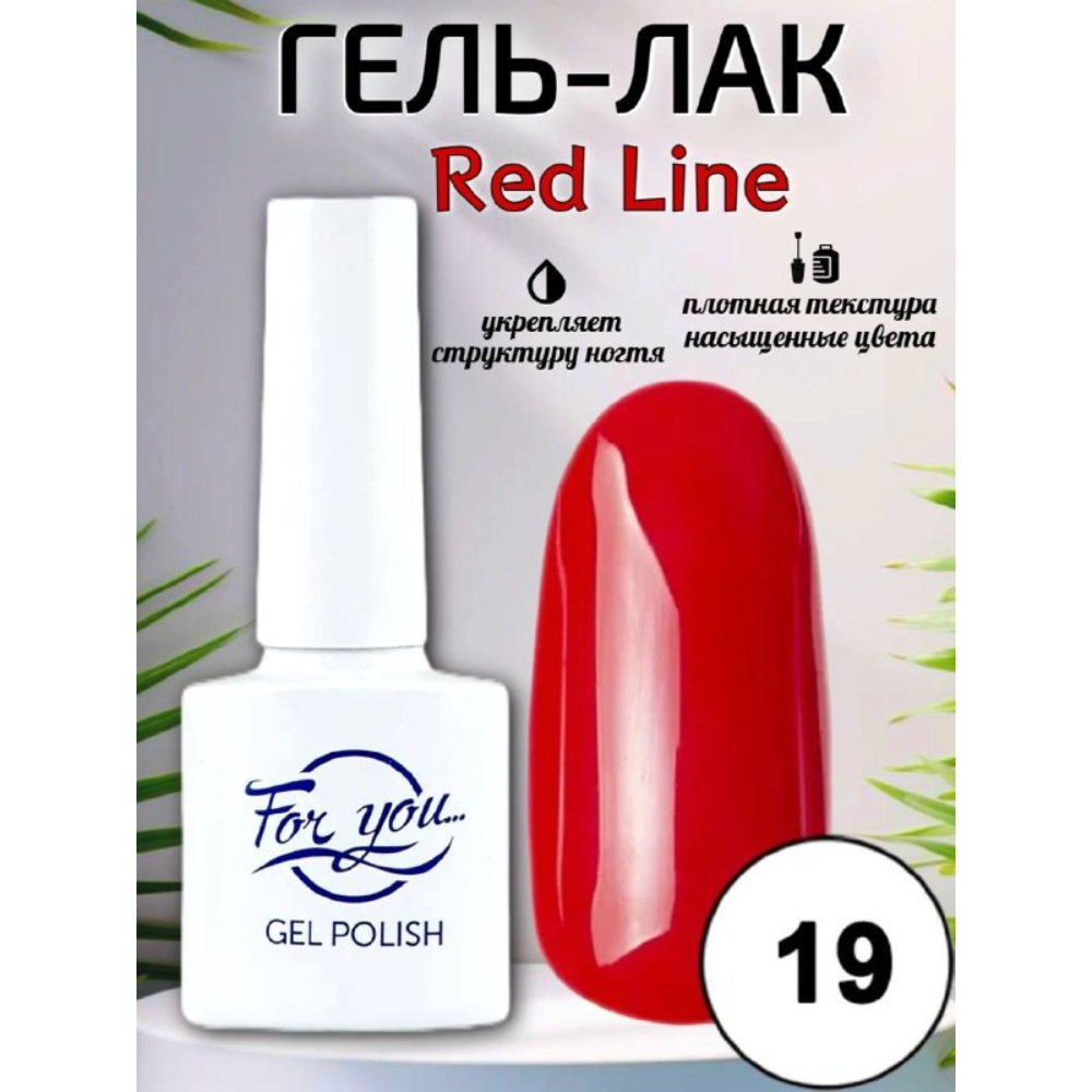 Гель-лак FOR YOU Red Line № 19