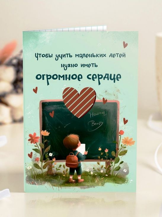 Открытка 4 шоколадки "Чтобы учить маленьких детей нужно иметь огромное сердце"