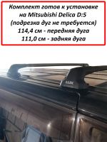 Багажник на крышу Mitsubishi Delica D:5 (минивен, 2007-...), Lux City, с замком, черные крыловидные дуги