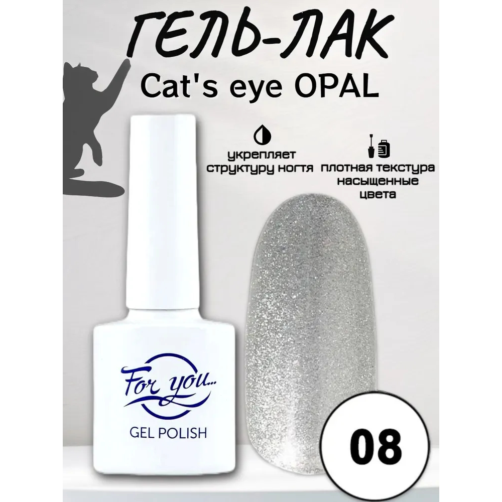 Гель-Лак For You Cat's eye Opal 08