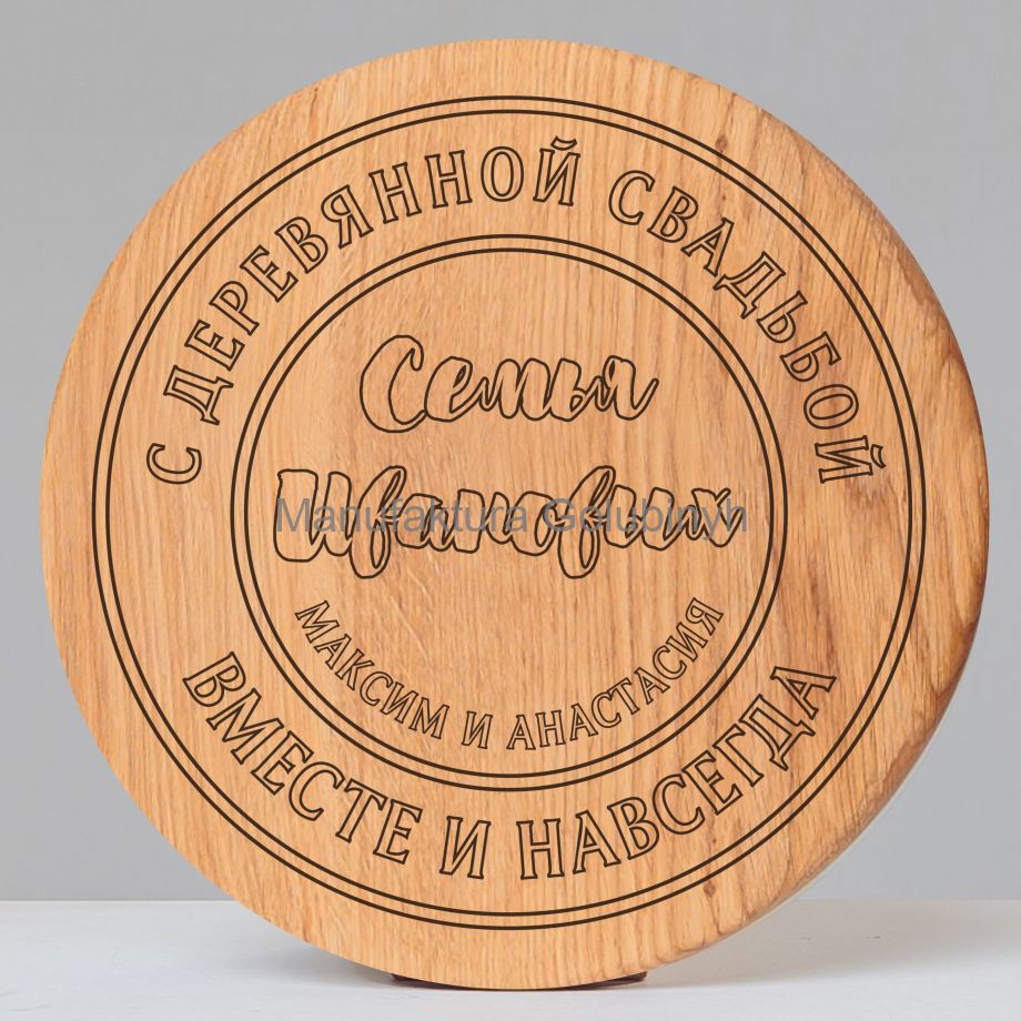 Доска на годовщину свадьбы, Ø33 см