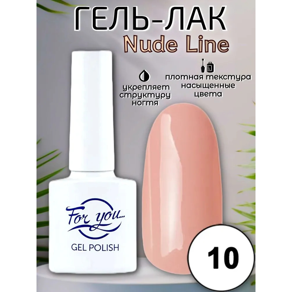 Гель-лак FOR YOU Nude Line № 10