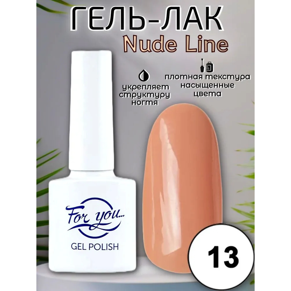Гель-лак FOR YOU Nude Line № 13