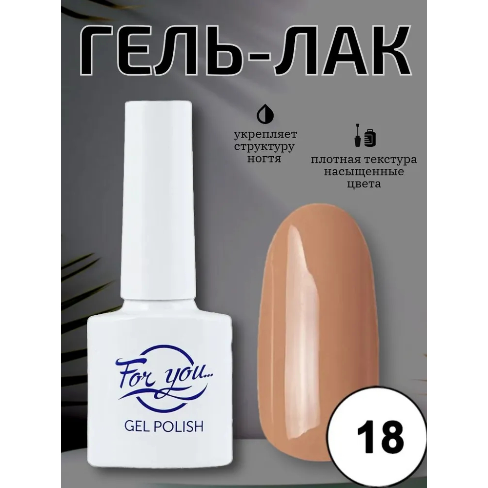 Гель-лак FOR YOU Nude Line № 18
