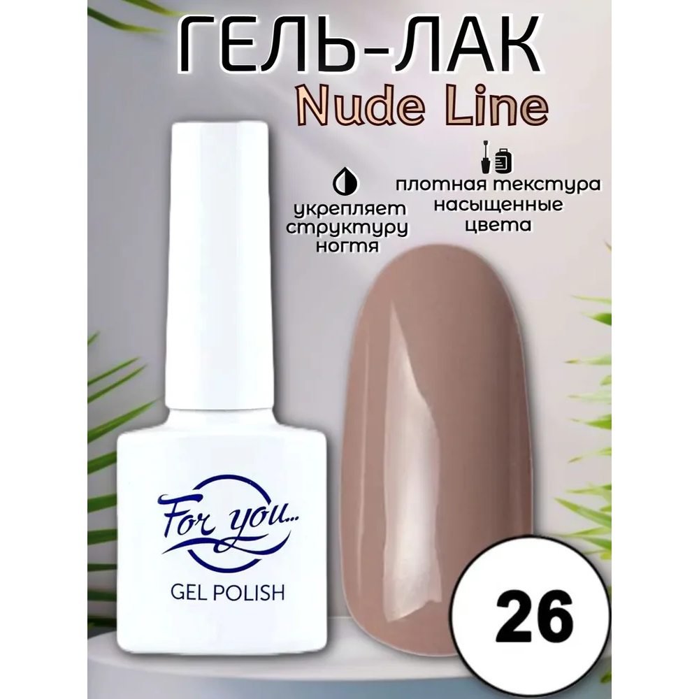 Гель-лак FOR YOU Nude Line № 26