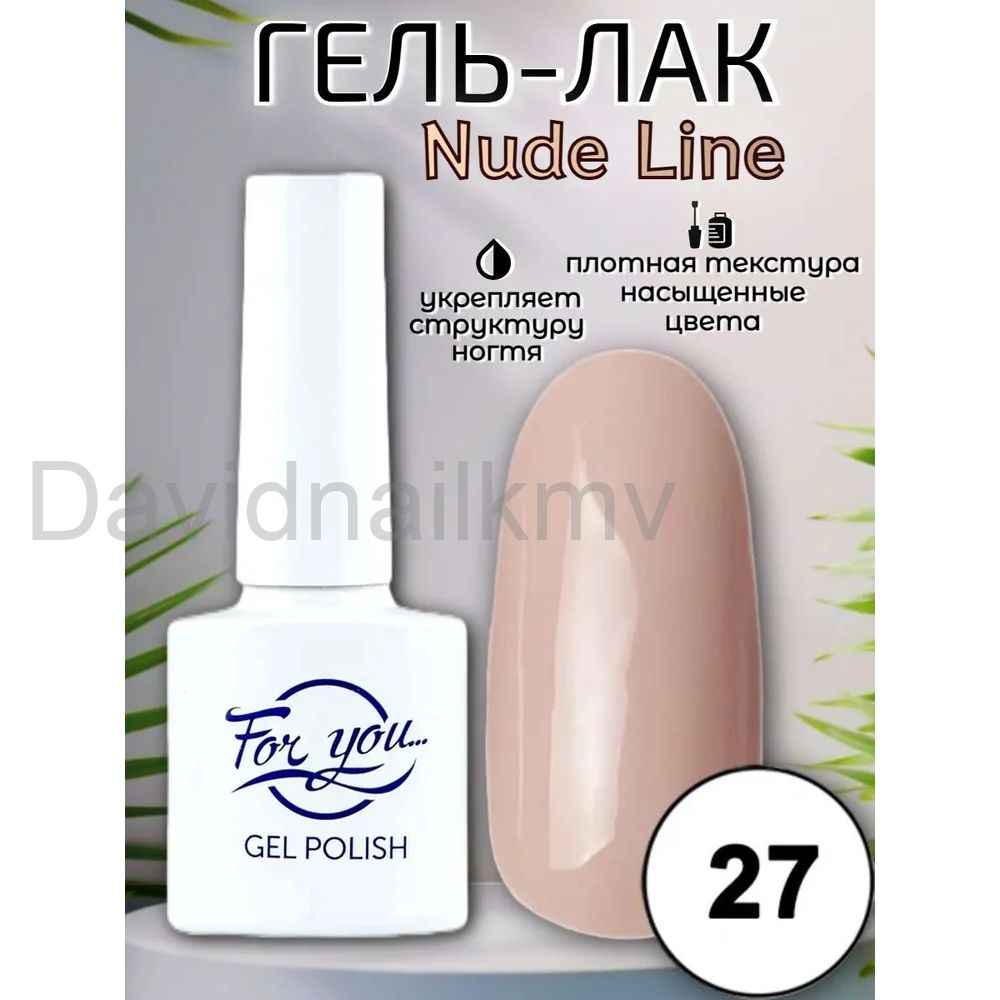Гель-лак FOR YOU Nude Line № 27