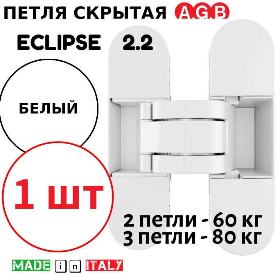 Петля скрытая AGB Eclipse 2.2 (белый) E30200.85.91 + накладки E30200.87.91