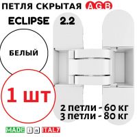Петля скрытая AGB Eclipse 2.2 (белый) E30200.85.91 + накладки E30200.87.91