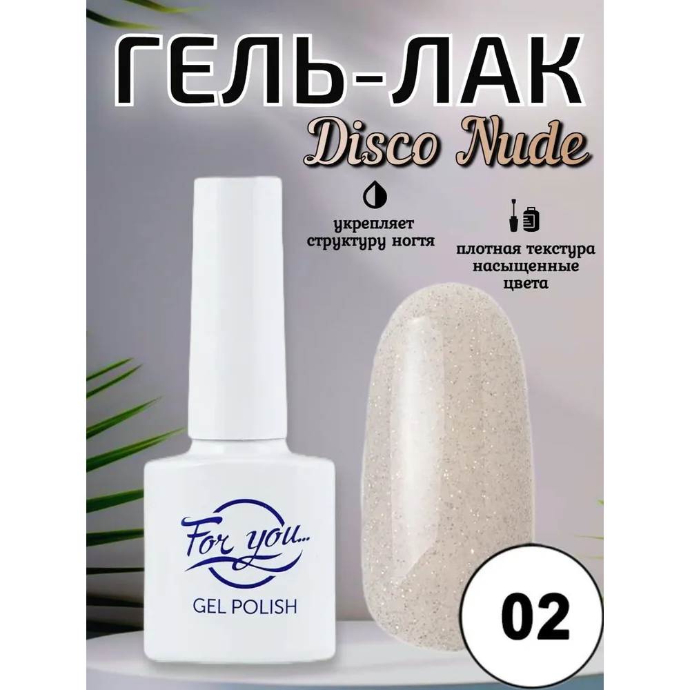 Гель-лак FOR YOU Disco Nude № 02