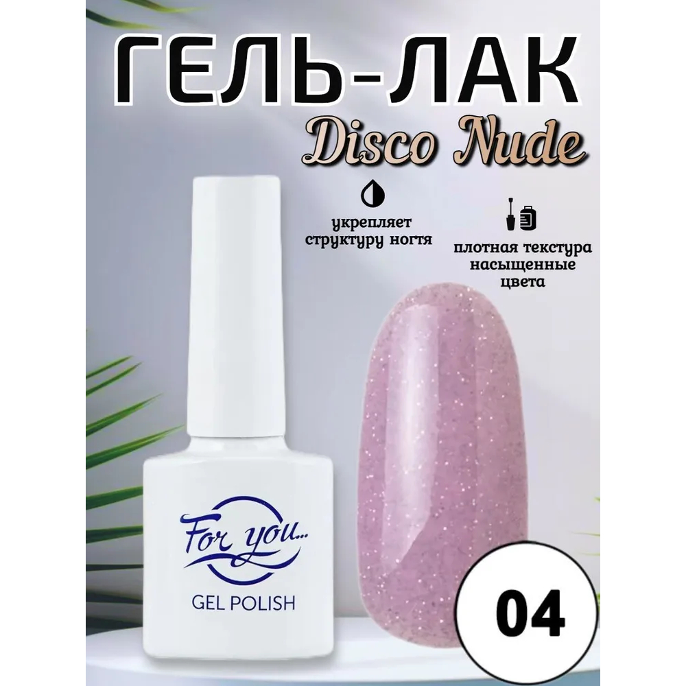 Гель-лак FOR YOU Disco Nude № 04