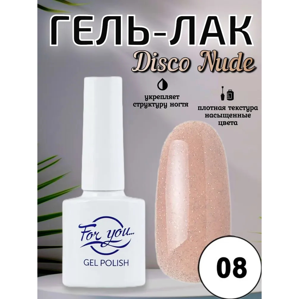Гель-лак FOR YOU Disco Nude № 08