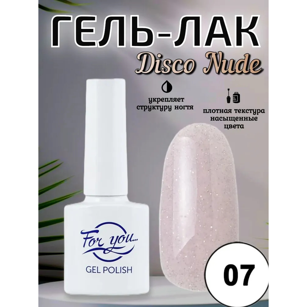 Гель-лак FOR YOU Disco Nude № 07