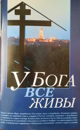 У Бога все живы. Православный обряд погребения