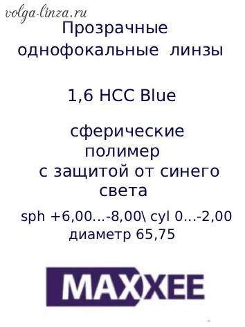 Maxxee SP 1.60  Blue Cut Coat-очковые линзы с защитой от синего света