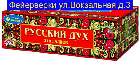 РУССКИЙ ДУХ (1"; 1,25"х 218) Р8372