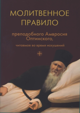 Молитвенное правило преподобного Амвросия Оптинского, читаемое во время искушений