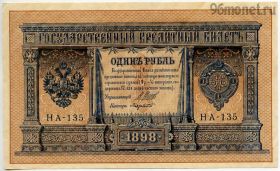1 рубль 1898 НА-135 Шипов-Лавровский