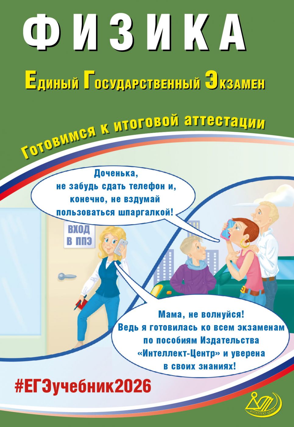 ЕГЭ 2026 Физика