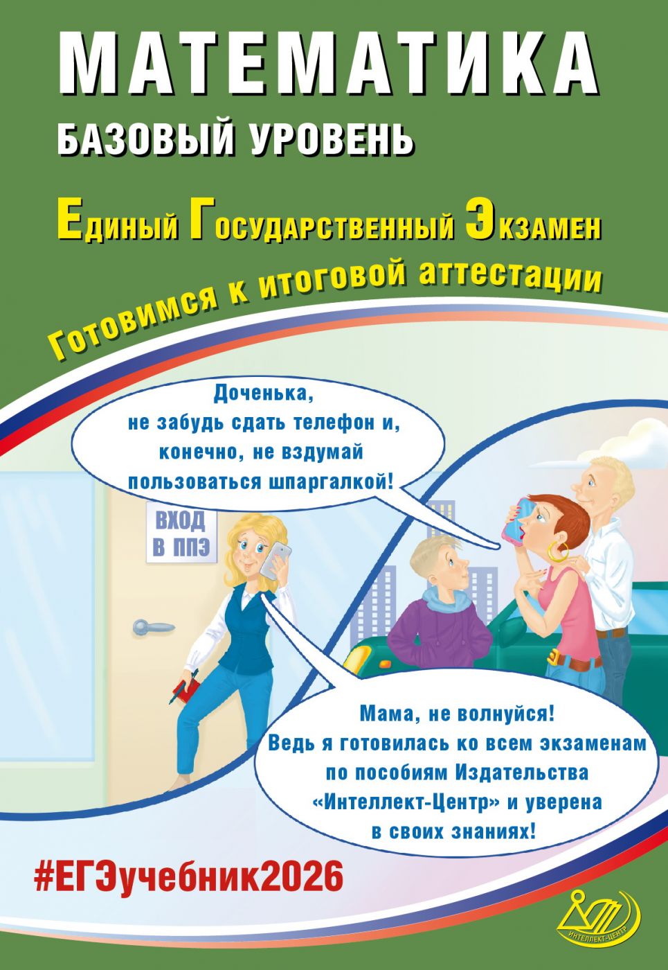ЕГЭ 2026 Математика Базовая