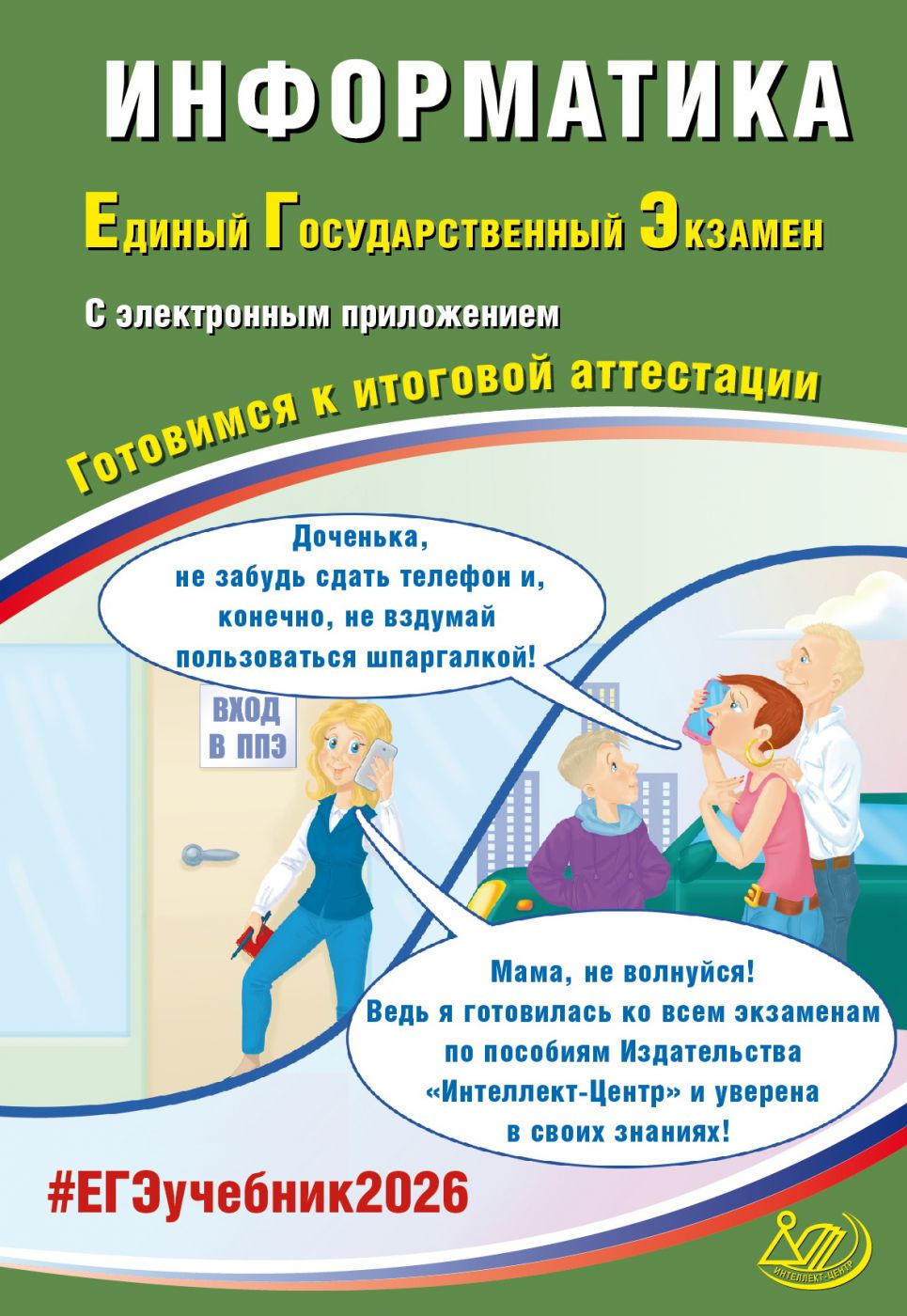 ЕГЭ 2026 Информатика