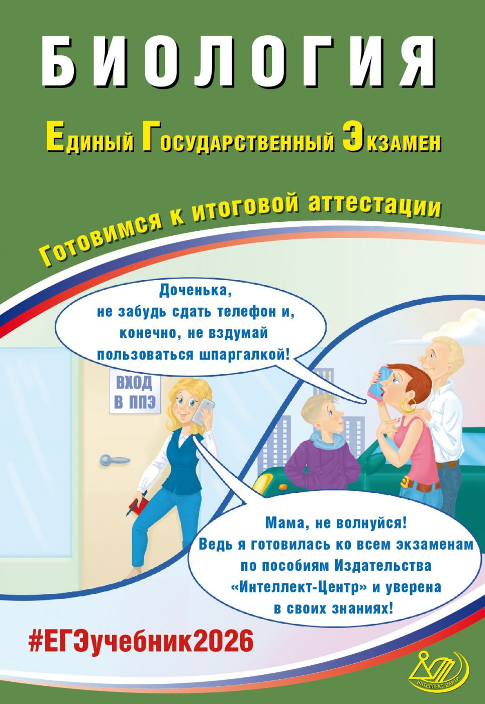 ЕГЭ 2026 Биология