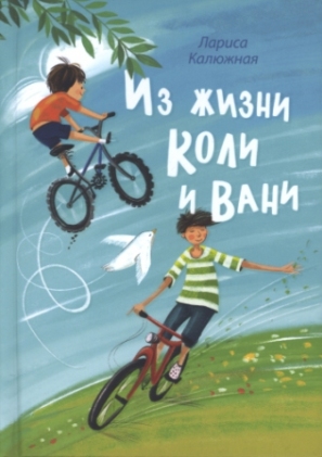Из жизни Коли и Вани. Православная детская литература