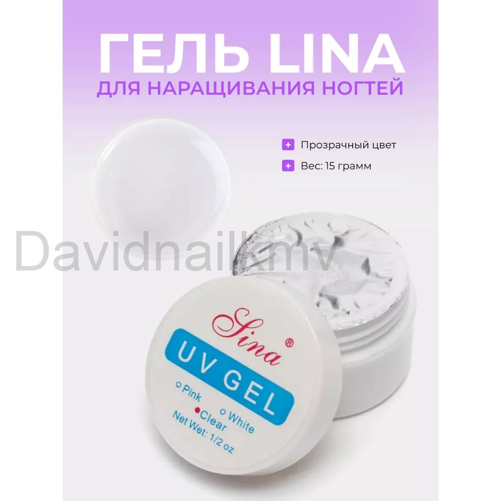 Однофазный УФ-гель для наращивания Lina Clear (прозрачный, 15 мл)