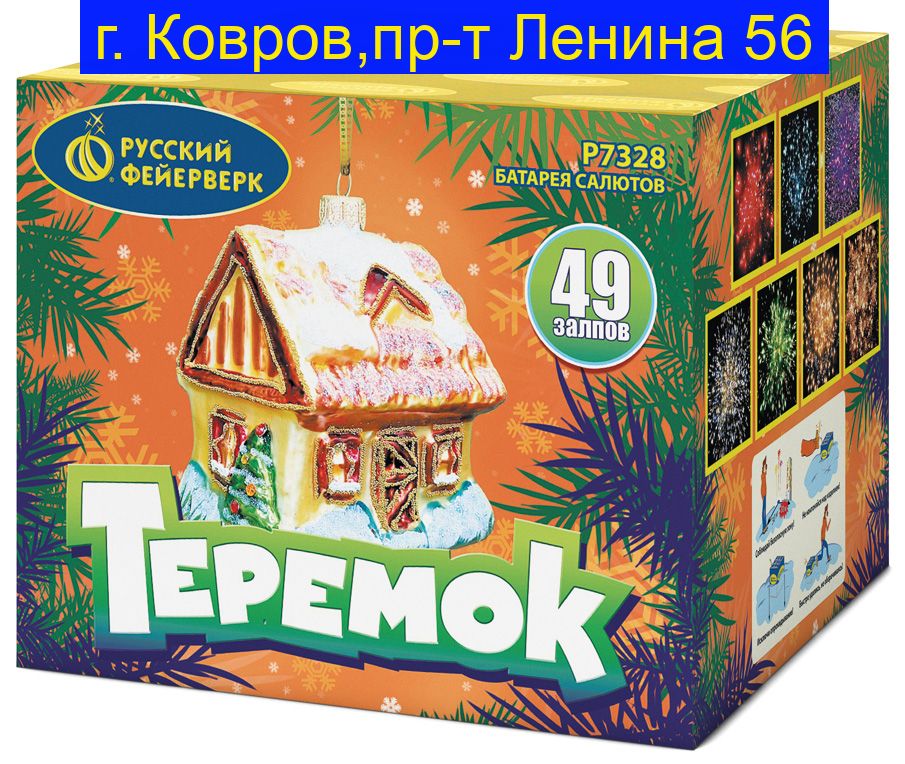 ТЕРЕМОК (0,8" х 49) Р7328