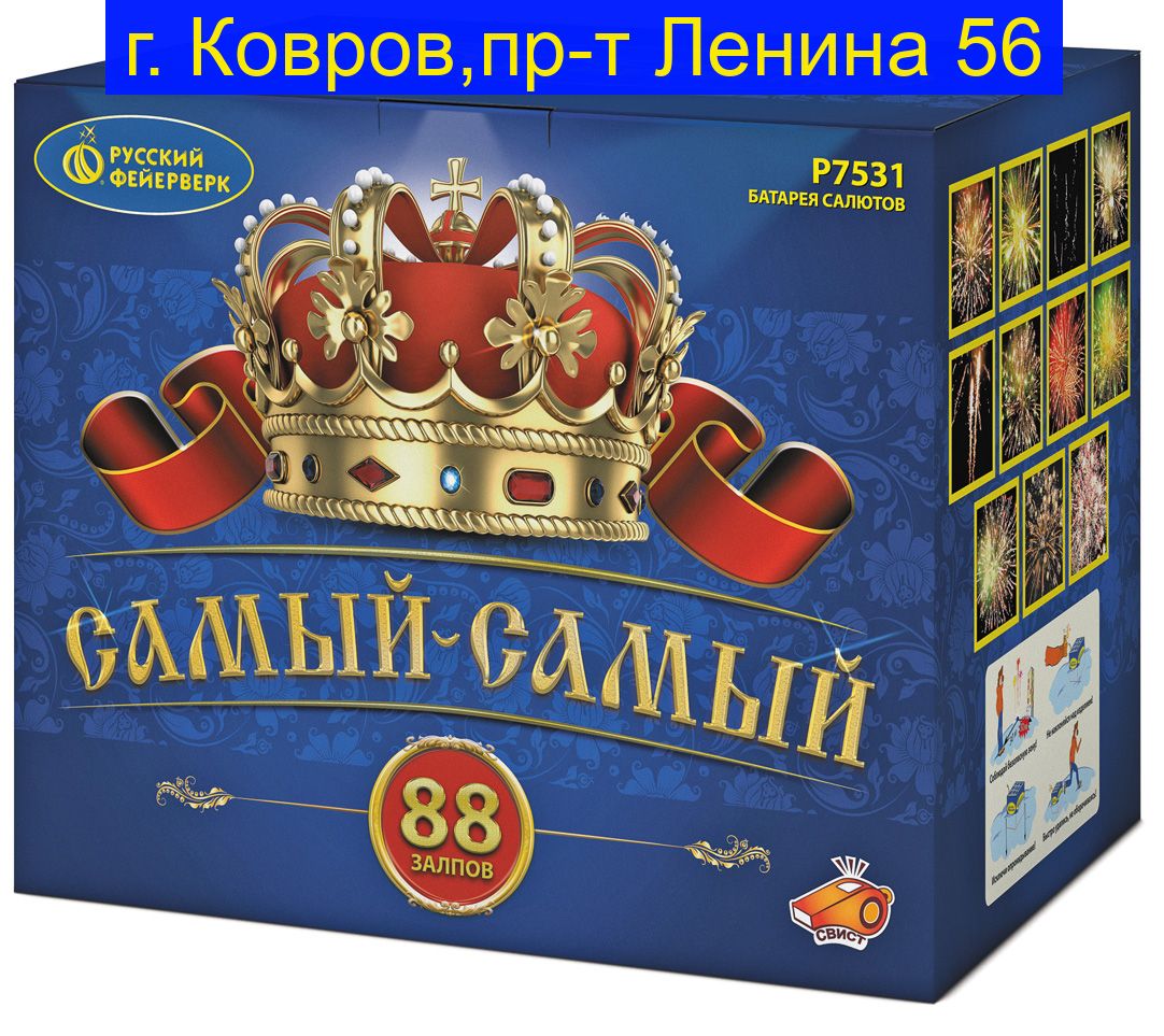 САМЫЙ-САМЫЙ (1"х 88) Р7531