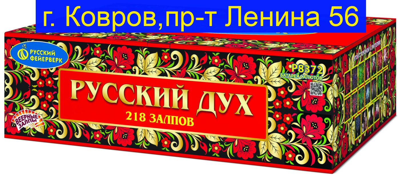 РУССКИЙ ДУХ (1"; 1,25"х 218) Р8372