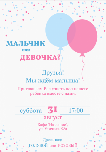 Приглашение на гендер-пати PT-31213