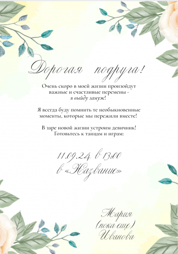 Приглашение на девичник PT-31720