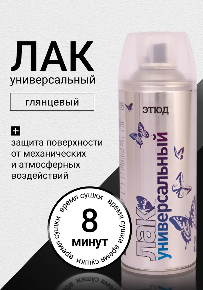 Этюд Аэрозольный лак универсальный, бесцветный, глянцевый, объем 520мл., 1шт.