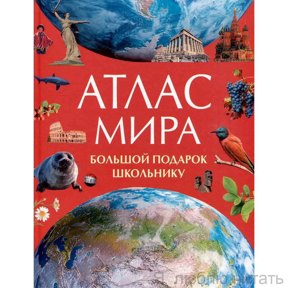 Атлас мира. Большой подарок школьнику