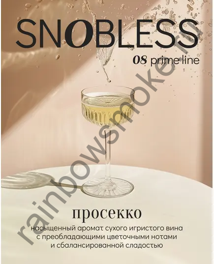 Snobless 25 гр - Prosecco (Просекко)