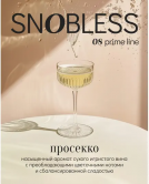Snobless 25 гр - Prosecco (Просекко)