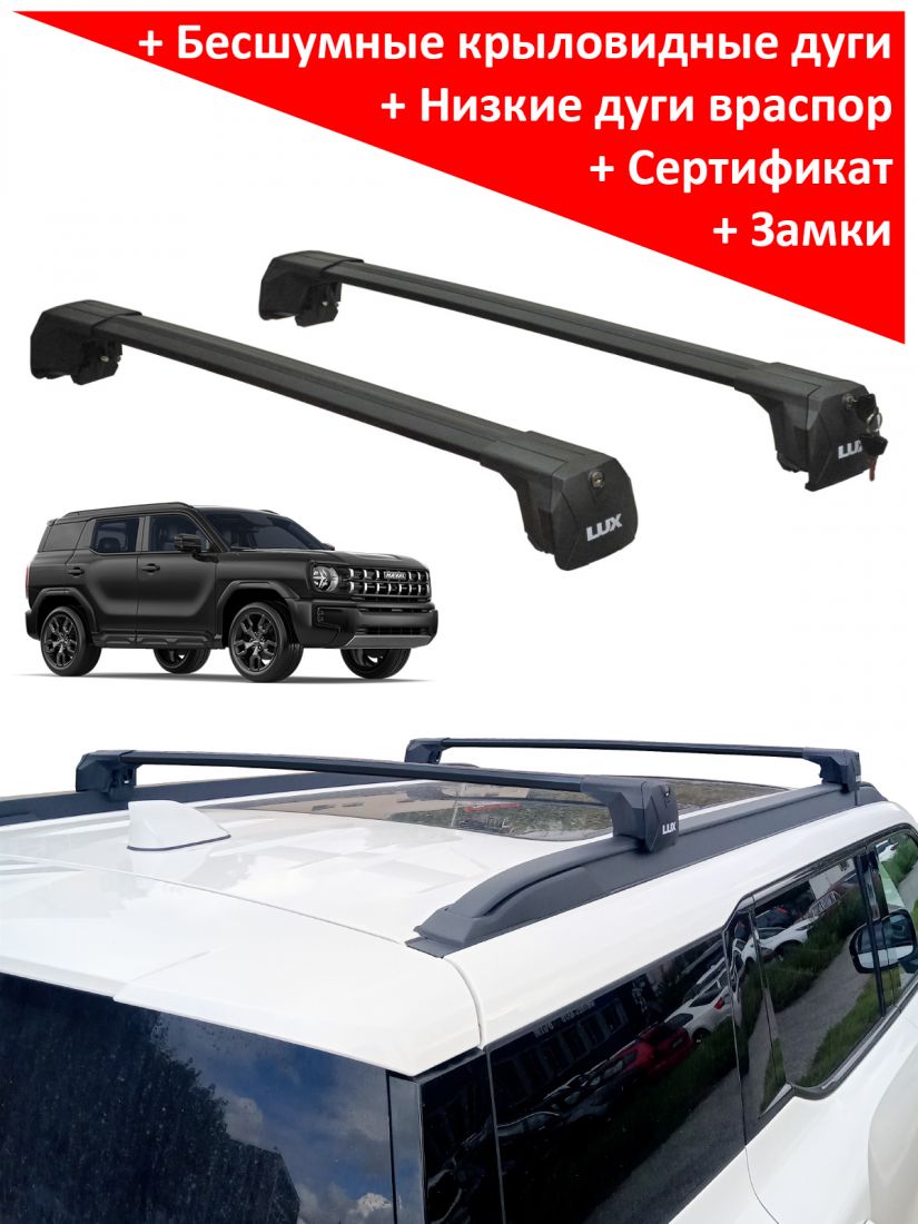 Багажник на Haval H3 (2024-...), на интегрированные рейлинги, Lux Scout 2, черные крыловидные дуги