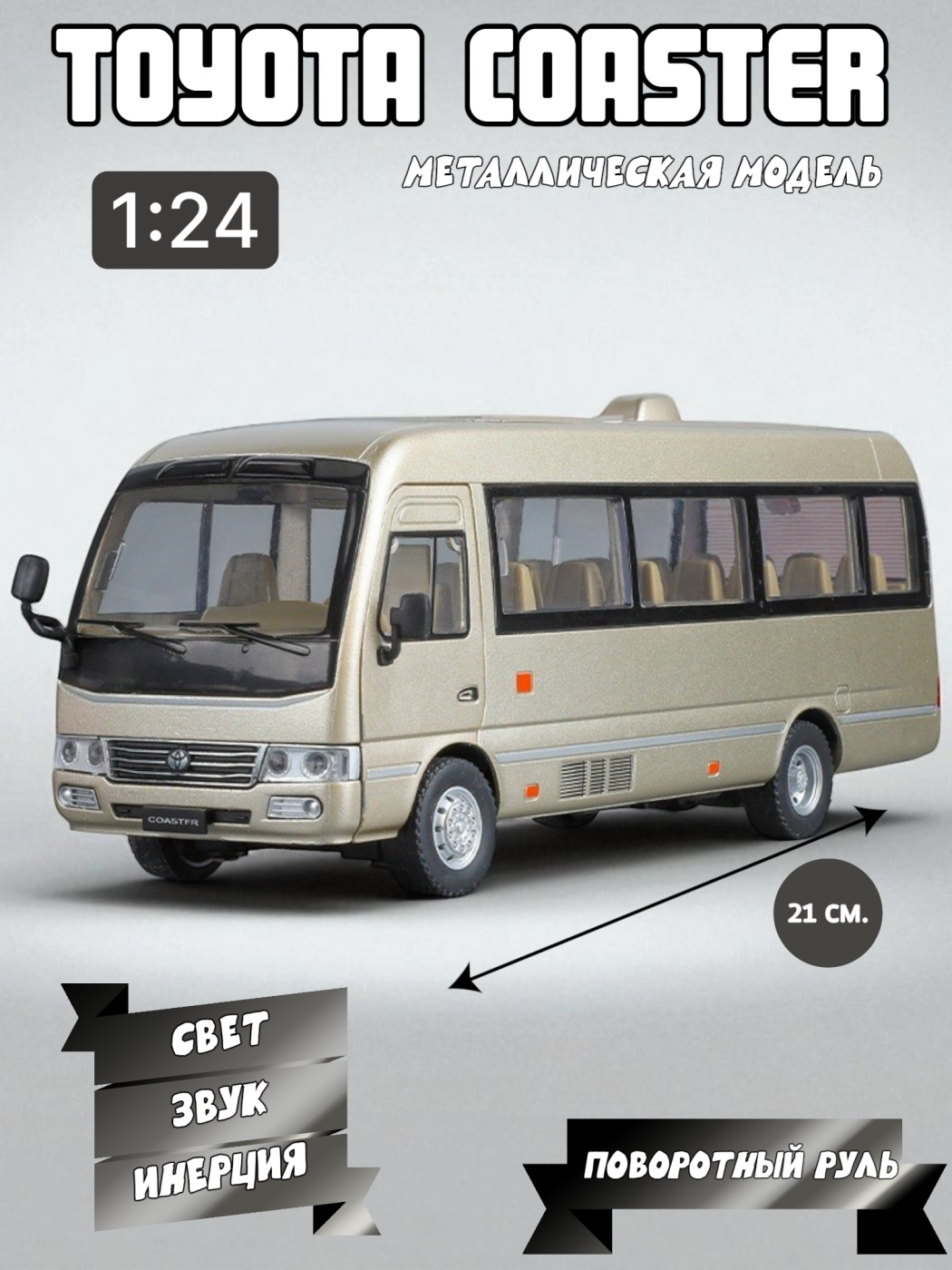 Автобус металлический коллекционный Toyota Coaster 1/24 B2452