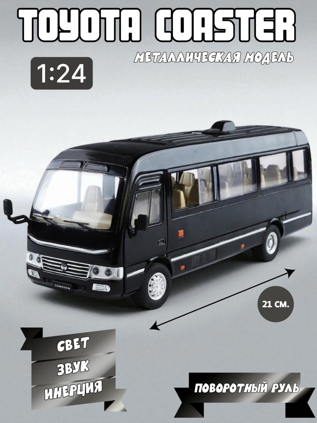 Автобус металлический коллекционный Toyota Coaster 1/24 B2452
