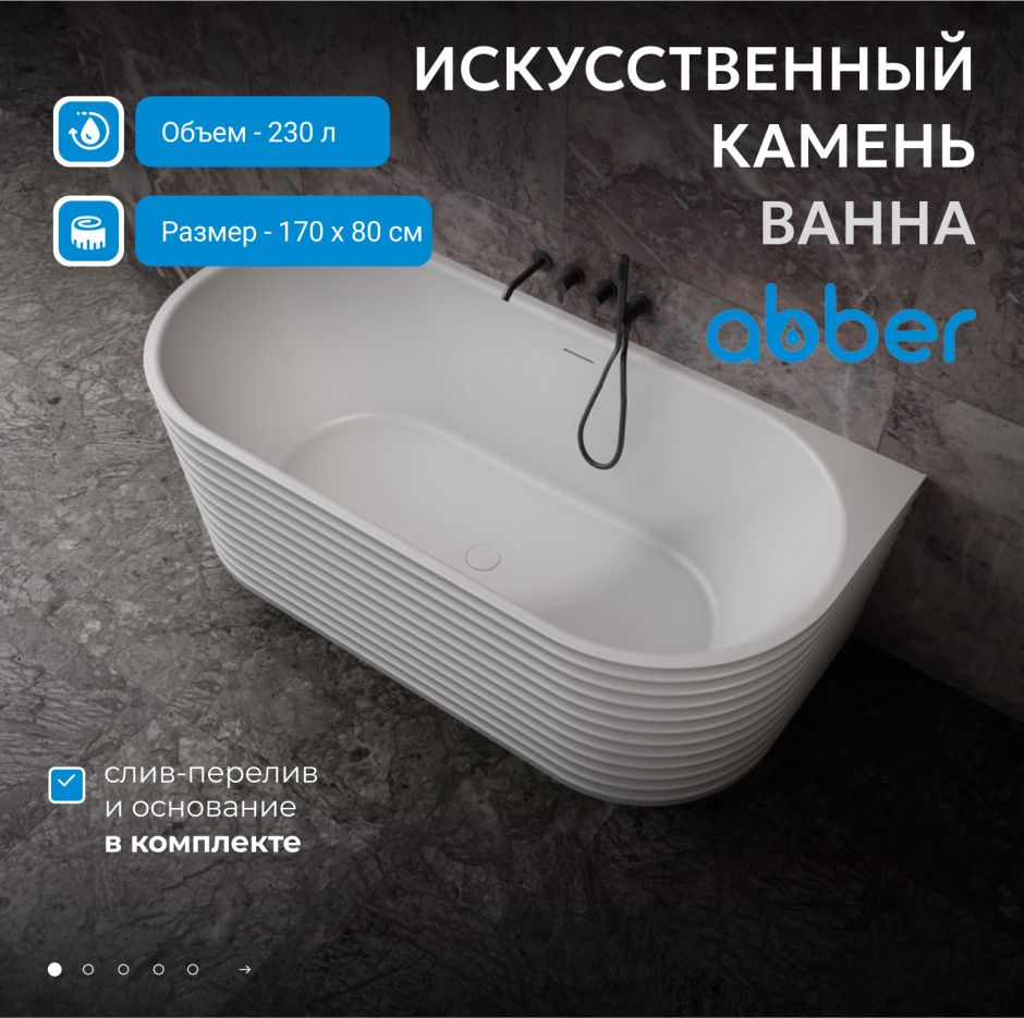 Ванна из искусственного камня ABBER Stein AS9652 белая матовая ФОТО