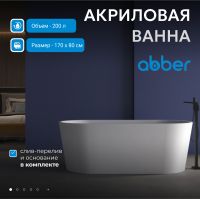 Акриловая ванна ABBER AB9209MW белая матовая схема 3