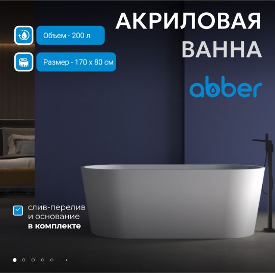 Акриловая ванна ABBER AB9209MW белая матовая схема 3