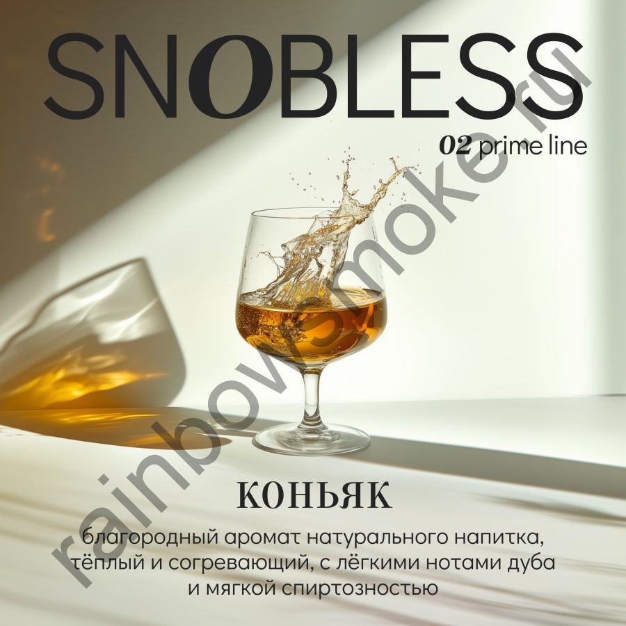 Snobless 100 гр - Cognac (Коньяк)