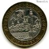 10 рублей 2003 ммд Дорогобуж