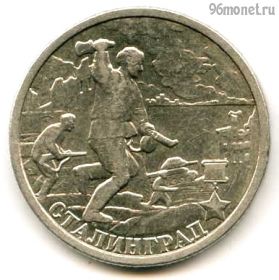 2 рубля 2000 Сталинград