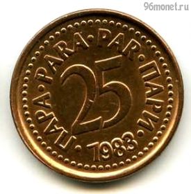 Югославия 25 пар 1983
